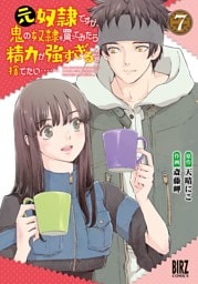元奴隷ですが、鬼の奴隷を買ってみたら精力が強すぎるので捨てたい…… (7) 【電子限定おまけ付き】
