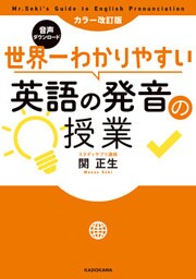 カラー改訂版 音声ダウンロード 世界一わかりやすい英語の発音の授業