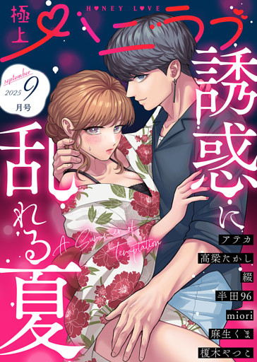極上ハニラブ 2025年9月号