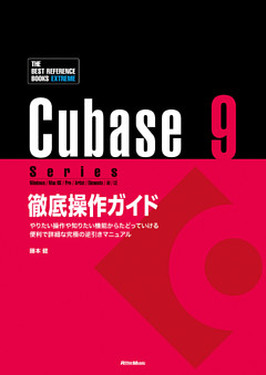Cubase 9 Series 徹底操作ガイド やりたい操作や知りたい機能からたどっていける 便利で詳細な究極の逆引きマニュアル（THE BEST REFERENCE BOOKS EXTREME）