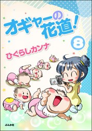 オギャーの花道！（分冊版）　【第8話】