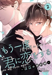 もう一度、君に恋をする～αΩの契約婚～　第2巻【コミックス版】