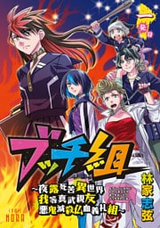 ブッチ組 ～夜露死苦異世界我等真武親友悪鬼滅殺仏血義礼組～ 【連載版】 一発目