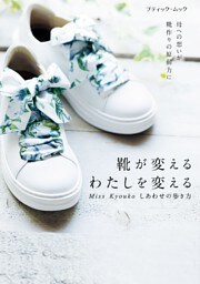Miss Kyouko しあわせの歩き方 靴が変える わたしを変える