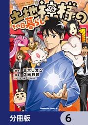 土地神様のその日暮らし【分冊版】　6