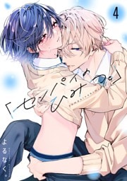 「センパイのひみつ。」【単話版】4話