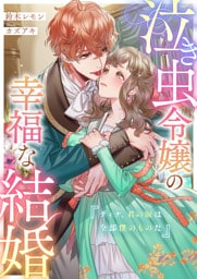 泣き虫令嬢の幸福な結婚　ディナ、君の涙は全部僕のものだ