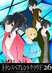 トランスペアレントクラウド26
