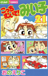 こっちむいて みい子 21巻 電子書籍 コミック 小説 実用書 なら ドコモのdブック