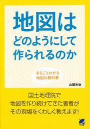 地図はどのようにして作られるのか