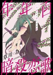 花ゆめAi　年年百暗殺恋歌　story34