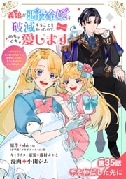 義娘が悪役令嬢として破滅することを知ったので、めちゃくちゃ愛します～契約結婚で私に関心がなかったはずの公爵様に、気づいたら溺愛されてました～@comic【単話】（３５）