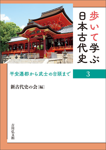 歩いて学ぶ日本古代史　３