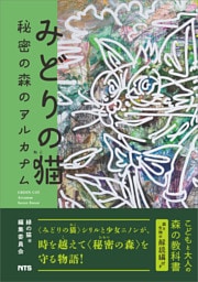 みどりの猫 秘密の森のアルカナム