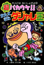 超バカウケ！！　かえってきたダジャレ王