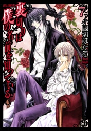 裏切りは僕の名前を知っている　7巻