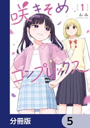 咲きそめコンプレックス【分冊版】　5