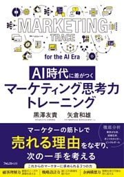 AI時代に差がつく マーケティング思考力トレーニング