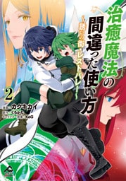 【電子限定版】治癒魔法の間違った使い方 ～誘いの街・レストバレー～　2