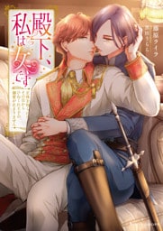 殿下、私は女です　正体を知られたその日からひねくれ王子の溺愛が止まりません【dエディション】