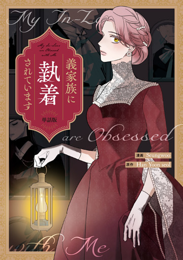 義家族に執着されています　【単話版】