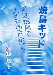 焼鳥キッド～俺は焼鳥で人生を切り拓く～