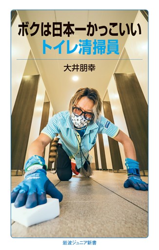 ボクは日本一かっこいいトイレ清掃員