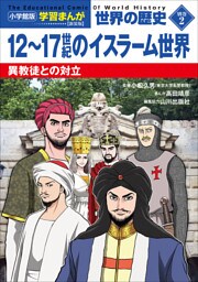 小学館版学習まんが　世界の歴史　新装版別巻２　１２～１７世紀のイスラーム世界　～異教徒との対立～