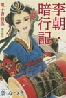 電子書籍版　李朝・暗行記