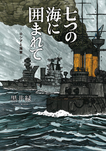 七つの海に囲まれて―ロシアと海軍―