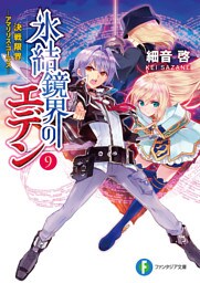 氷結鏡界のエデン9　決戦限界―アマリリス・コーラス―