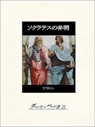 ソクラテスの弁明