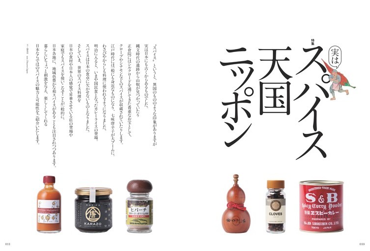 [特集] 実はスパイス天国ニッポン