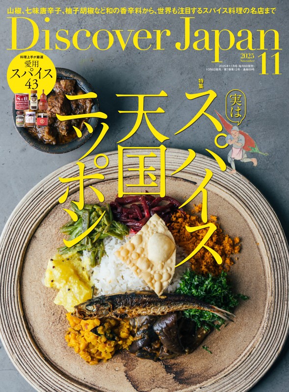 Discover Japan 2025年11月号 vol.168