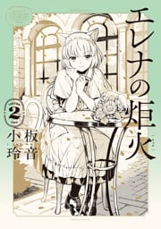 エレナの炬火　２