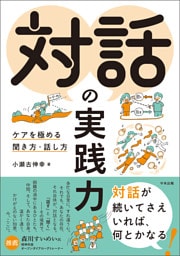 対話の実践力　―ケアを極める聞き方・話し方
