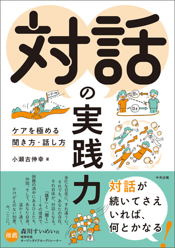 対話の実践力　―ケアを極める聞き方・話し方