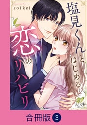 塩見くんとはじめる恋のリハビリ【合冊版】（3）