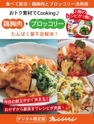 たんぱく質不足解消！鶏胸肉＋ブロッコリー～おトク素材でCooking♪ 表紙