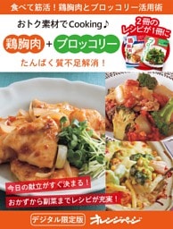 たんぱく質不足解消！鶏胸肉＋ブロッコリー～おトク素材でCooking♪