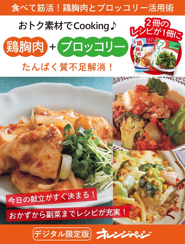 たんぱく質不足解消！鶏胸肉＋ブロッコリー～おトク素材でCooking♪