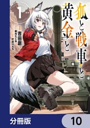 狐と戦車と黄金と【分冊版】　10
