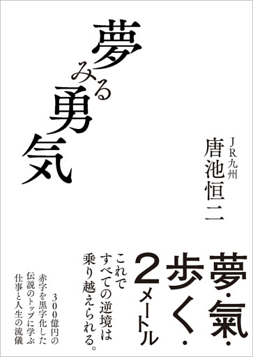 夢みる勇気