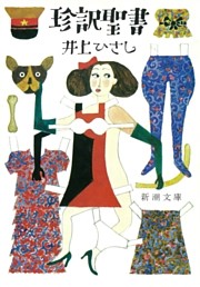 珍訳聖書
