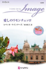 愛しのリモンチェッロ　恋人たちのレストラン