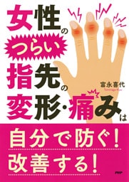 女性のつらい指先の変形・痛みは自分で防ぐ！ 改善する！