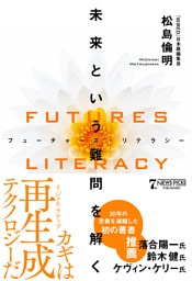 FUTURES LITERACY（フューチャーズ・リテラシー）：未来という難問を解く
