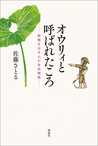 オウリィと呼ばれたころ　——終戦をはさんだ自伝物語——
