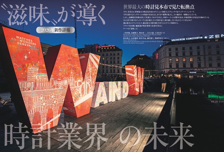 ［ 2026年新作詳報］ 世界最大の時計見本市で見た転換点