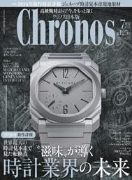 クロノス日本版 2026年7月号 No.125